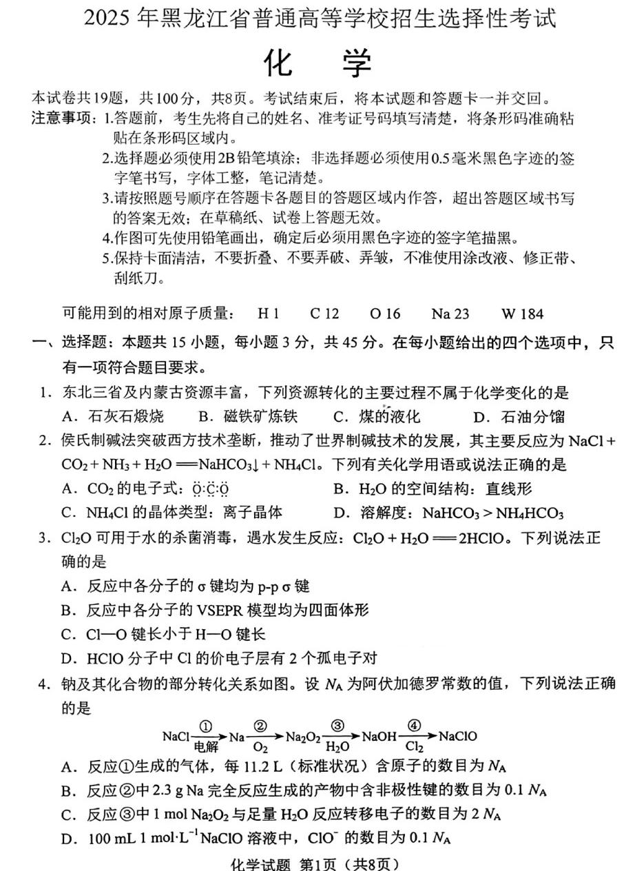 2025年高考化学回忆版试题及答案(黑吉辽蒙同卷)